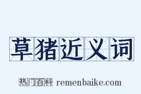 草猪近义词是什么意思的图片